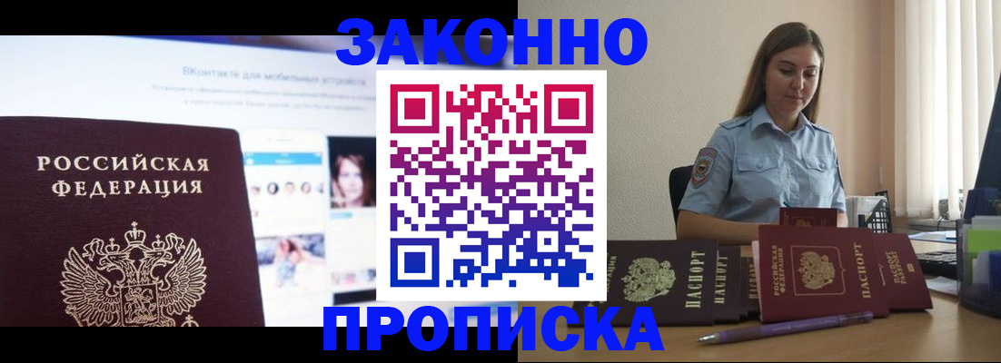 купить прописку в Воронежской области